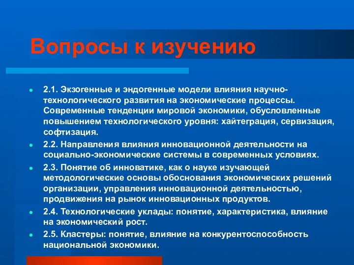 Вопросы к изучению 2.1. Экзогенные и эндогенные модели влияния научно-технологического развития