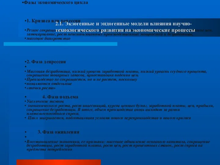 Фазы экономического цикла 1. Кризиса или рецессии Резкое сокращение объемов производств,