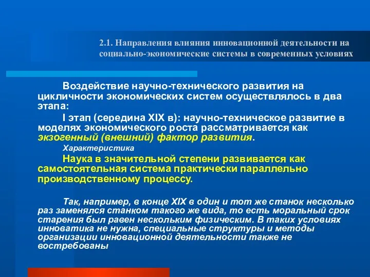 2.1. Направления влияния инновационной деятельности на социально-экономические системы в современных условиях