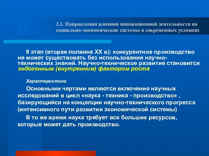 II этап (вторая полвина ХХ в): конкурентное производство не может существовать