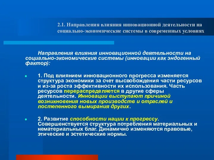 Направления влияния инновационной деятельности на социально-экономические системы (инновации как эндогенный фактор):