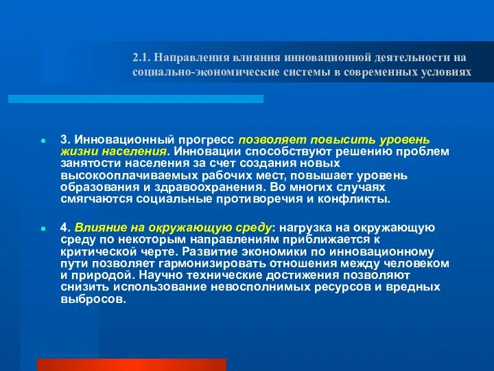 3. Инновационный прогресс позволяет повысить уровень жизни населения. Инновации способствуют решению