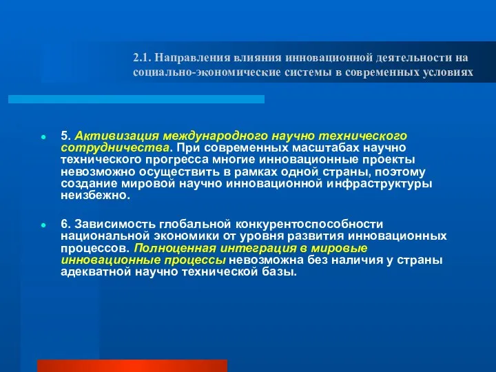 5. Активизация международного научно технического сотрудничества. При современных масштабах научно технического