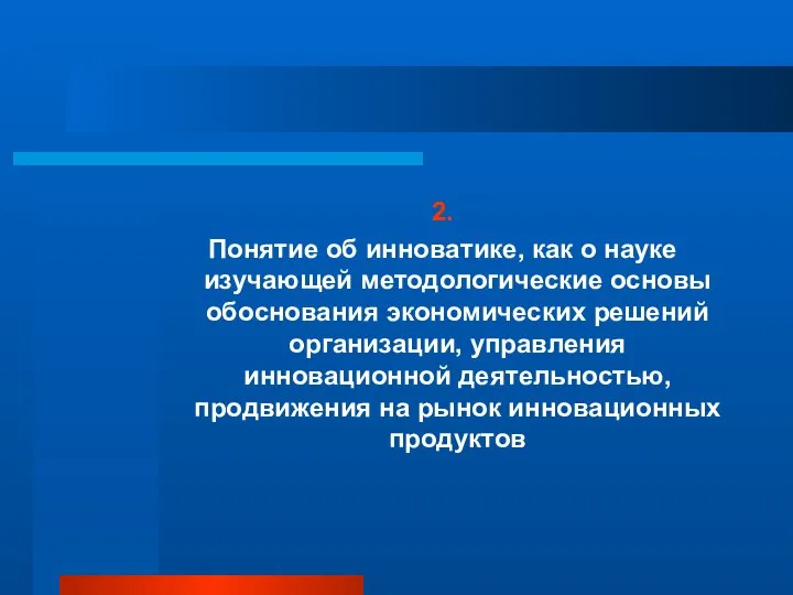 2. Понятие об инноватике, как о науке изучающей методологические основы обоснования