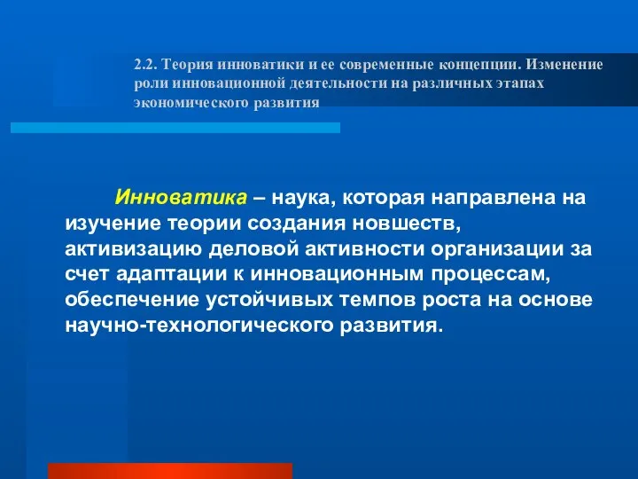 2.2. Теория инноватики и ее современные концепции. Изменение роли инновационной деятельности