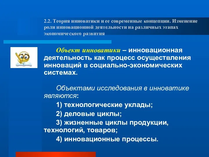 Объект инноватики – инновационная деятельность как процесс осуществления инноваций в социально-экономических