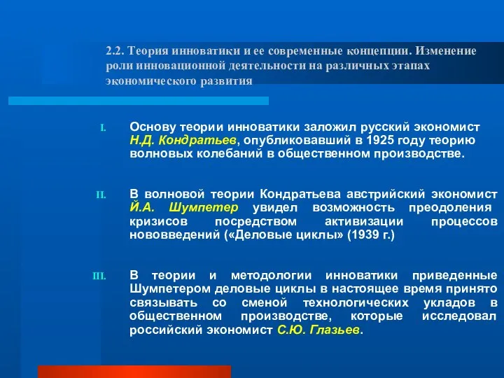 Основу теории инноватики заложил русский экономист Н.Д. Кондратьев, опубликовавший в 1925