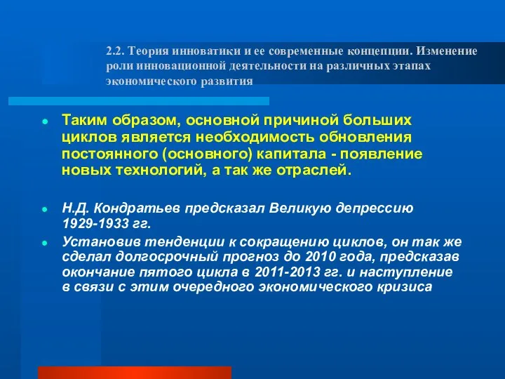 Таким образом, основной причиной больших циклов является необходимость обновления постоянного (основного)