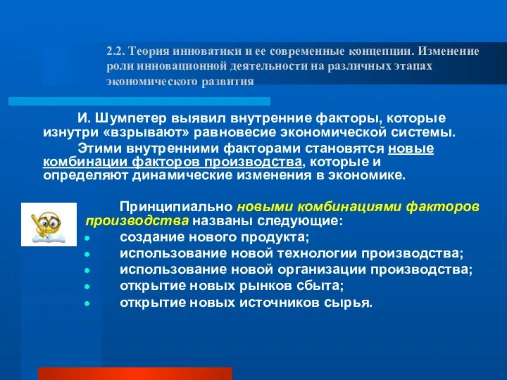 И. Шумпетер выявил внутренние факторы, которые изнутри «взрывают» равновесие экономической системы.