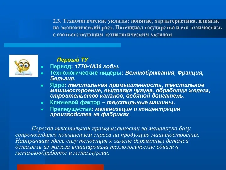 Первый ТУ Период: 1770-1830 годы. Технологические лидеры: Великобритания, Франция, Бельгия. Ядро: