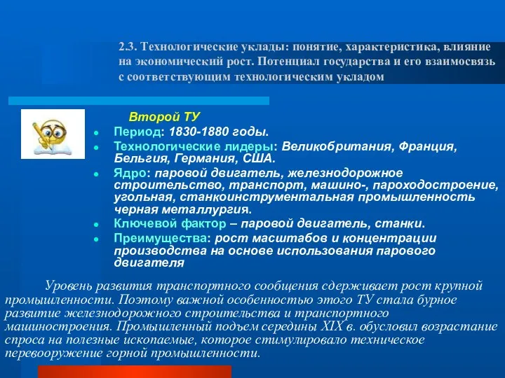 Второй ТУ Период: 1830-1880 годы. Технологические лидеры: Великобритания, Франция, Бельгия, Германия,