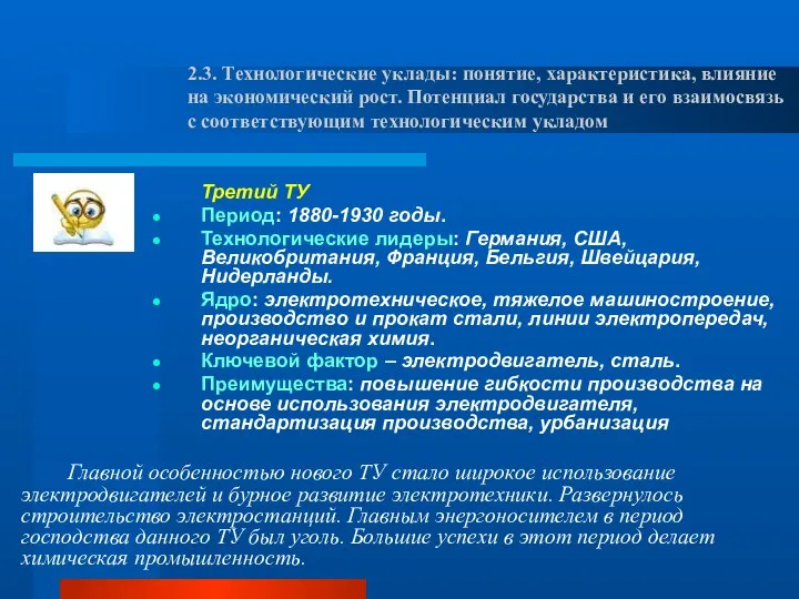 Третий ТУ Период: 1880-1930 годы. Технологические лидеры: Германия, США, Великобритания, Франция,