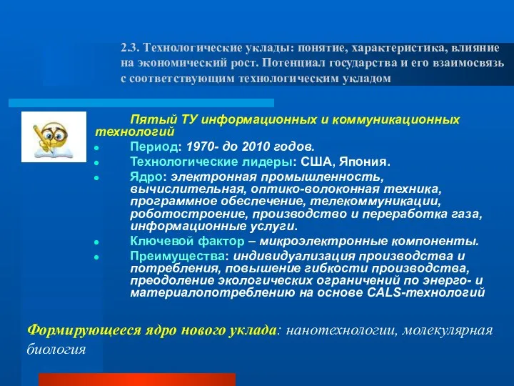 Пятый ТУ информационных и коммуникационных технологий Период: 1970- до 2010 годов.