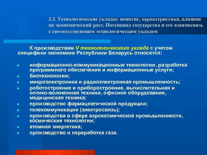 К производствам V технологического уклада с учетом специфики экономики Республики Беларусь