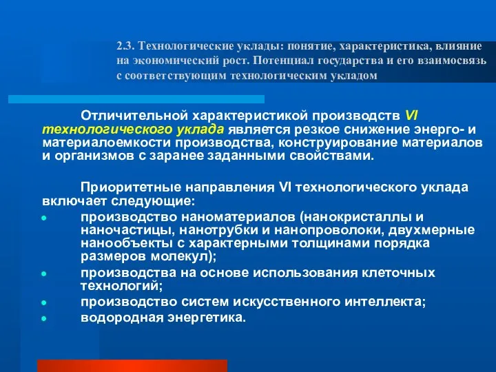 Отличительной характеристикой производств VI технологического уклада является резкое снижение энерго- и