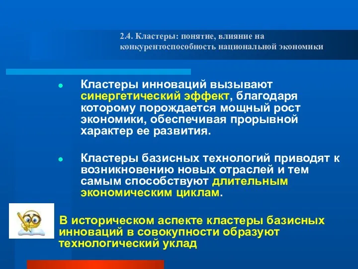 Кластеры инноваций вызывают синергетический эффект, благодаря которому порождается мощный рост экономики,