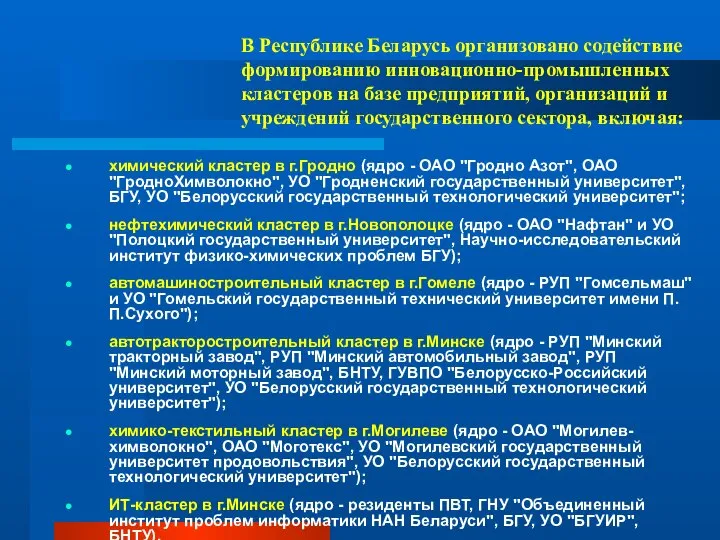 химический кластер в г.Гродно (ядро - ОАО "Гродно Азот", ОАО "ГродноХимволокно",