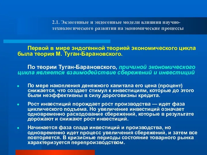 Первой в мире эндогенной теорией экономического цикла была теория М. Туган-Барановского.