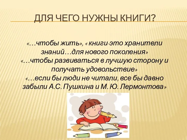 ДЛЯ ЧЕГО НУЖНЫ КНИГИ? «…чтобы жить», « книги-это хранители знаний…для нового