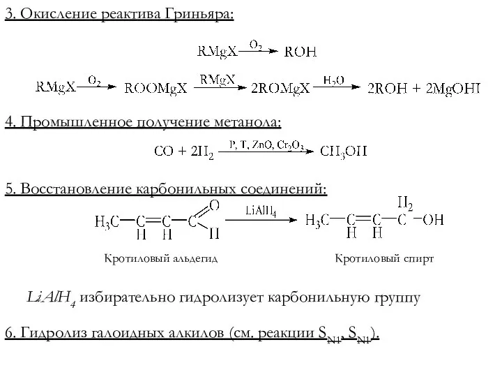 3. Окисление реактива Гриньяра: 4. Промышленное получение метанола: 5. Восстановление карбонильных