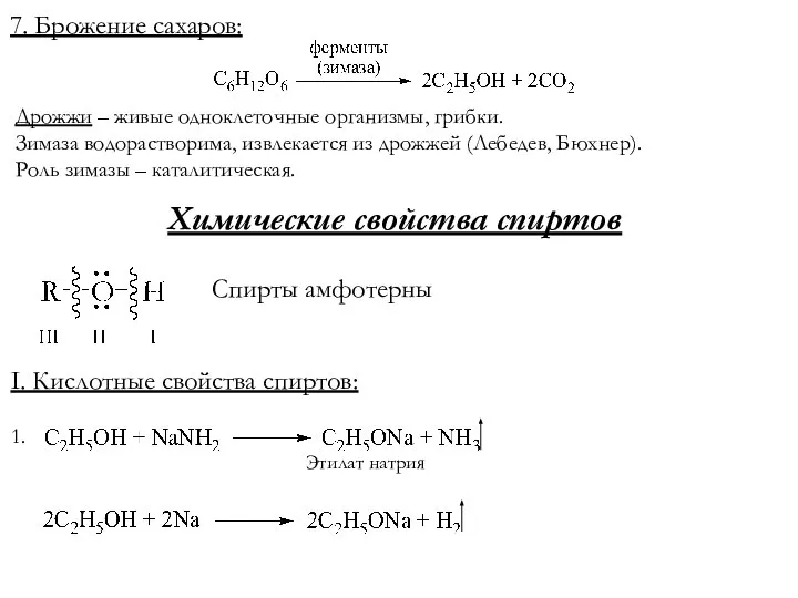 7. Брожение сахаров: Дрожжи – живые одноклеточные организмы, грибки. Зимаза водорастворима,