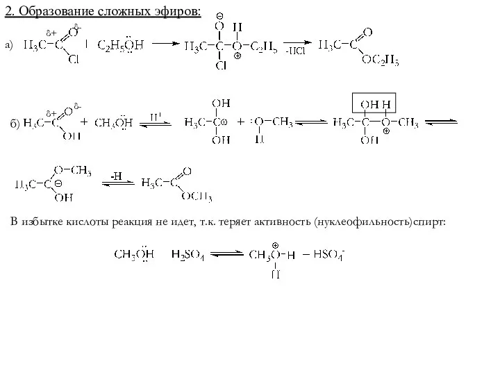 2. Образование сложных эфиров: а) б) В избытке кислоты реакция не