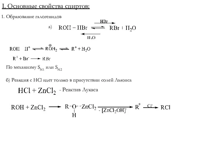 I. Основные свойства спиртов: 1. Образование галогенидов а) б) Реакция с