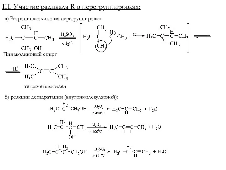 III. Участие радикала R в перегруппировках: а) Ретропинаколиновая перегруппировка тетраметилэтилен Пинаколиновый спирт б) реакции дегидратации (внутримолекулярной):