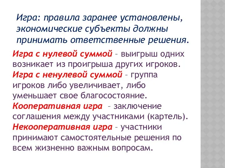 Игра: правила заранее установлены, экономические субъекты должны принимать ответственные решения. Игра