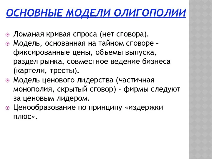 ОСНОВНЫЕ МОДЕЛИ ОЛИГОПОЛИИ Ломаная кривая спроса (нет сговора). Модель, основанная на