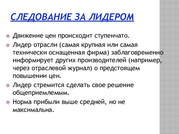 СЛЕДОВАНИЕ ЗА ЛИДЕРОМ Движение цен происходит ступенчато. Лидер отрасли (самая крупная