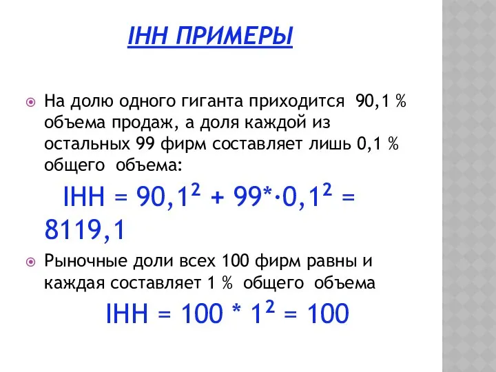 IHH ПРИМЕРЫ На долю одного гиганта приходится 90,1 % объема продаж,