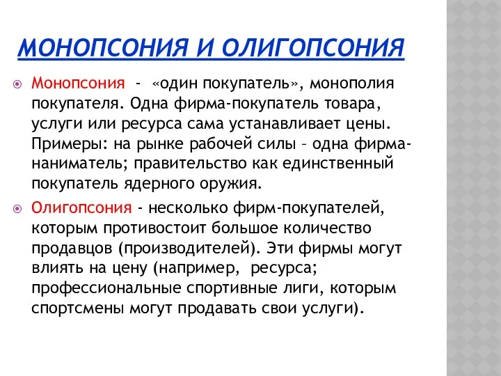 МОНОПСОНИЯ И ОЛИГОПСОНИЯ Монопсония - «один покупатель», монополия покупателя. Одна фирма-покупатель