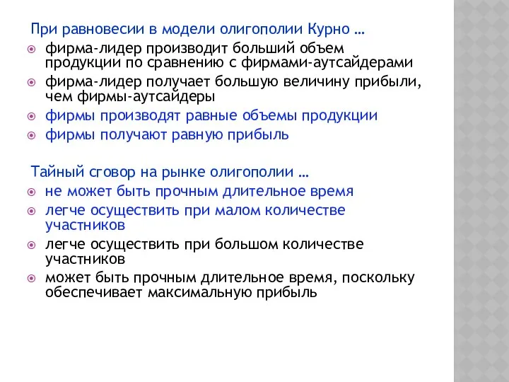 При равновесии в модели олигополии Курно … фирма-лидер производит больший объем