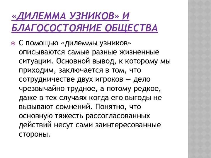 «ДИЛЕММА УЗНИКОВ» И БЛАГОСОСТОЯНИЕ ОБЩЕСТВА С помощью «дилеммы узников» описываются самые