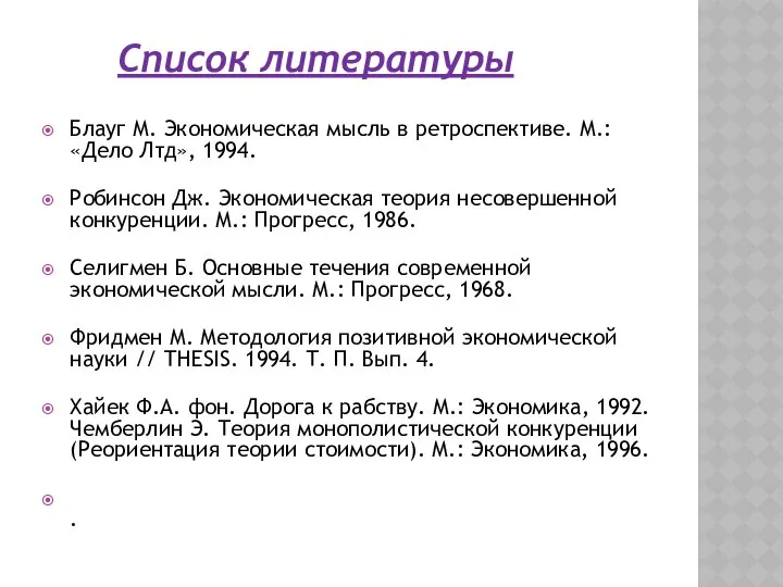 Блауг М. Экономическая мысль в ретроспективе. М.: «Дело Лтд», 1994. Робинсон