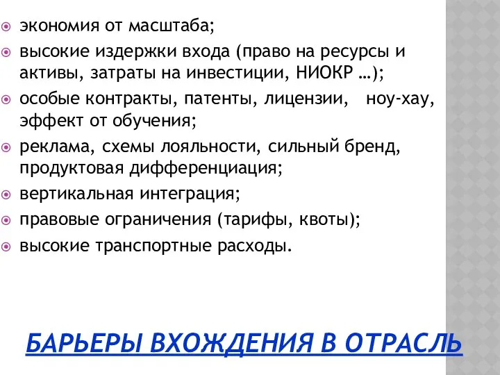 БАРЬЕРЫ ВХОЖДЕНИЯ В ОТРАСЛЬ экономия от масштаба; высокие издержки входа (право