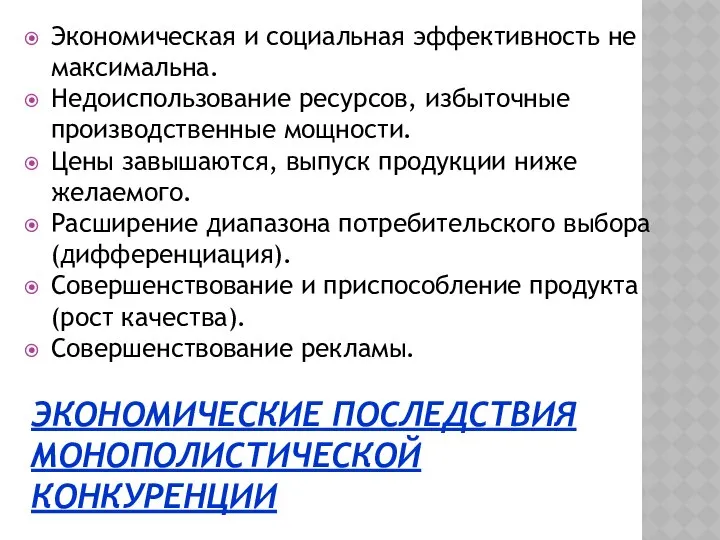 ЭКОНОМИЧЕСКИЕ ПОСЛЕДСТВИЯ МОНОПОЛИСТИЧЕСКОЙ КОНКУРЕНЦИИ Экономическая и социальная эффективность не максимальна. Недоиспользование