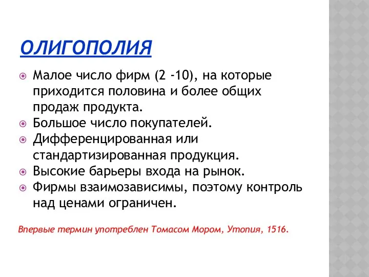 ОЛИГОПОЛИЯ Малое число фирм (2 -10), на которые приходится половина и