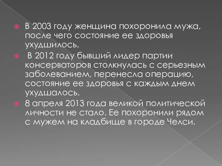 В 2003 году женщина похоронила мужа, после чего состояние ее здоровья