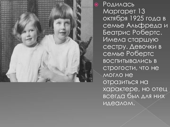 Родилась Маргарет 13 октября 1925 года в семье Альфреда и Беатрис