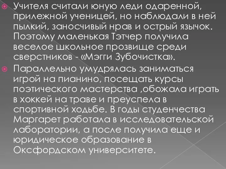 Учителя считали юную леди одаренной, прилежной ученицей, но наблюдали в ней