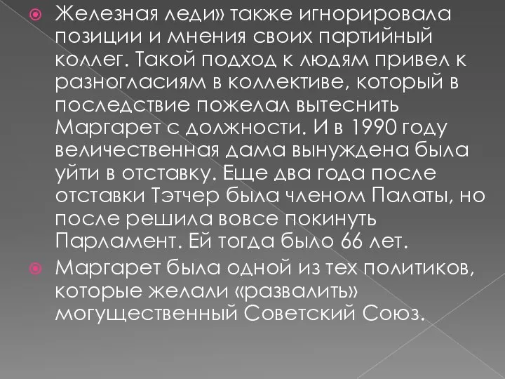 Железная леди» также игнорировала позиции и мнения своих партийный коллег. Такой