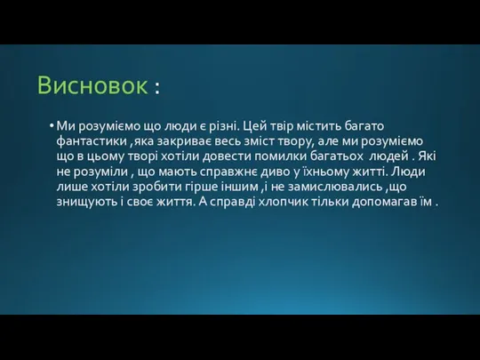 Висновок : Ми розуміємо що люди є різні. Цей твір містить