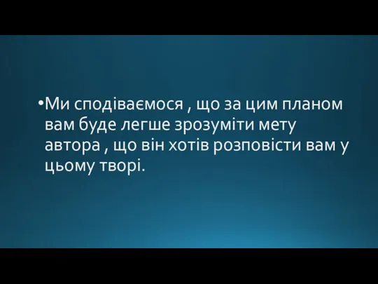 Ми сподіваємося , що за цим планом вам буде легше зрозуміти