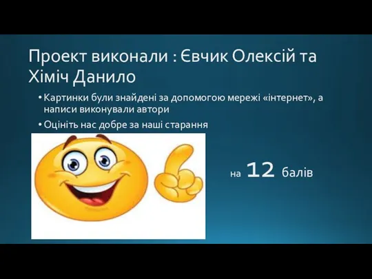 Проект виконали : Євчик Олексій та Хіміч Данило Картинки були знайдені