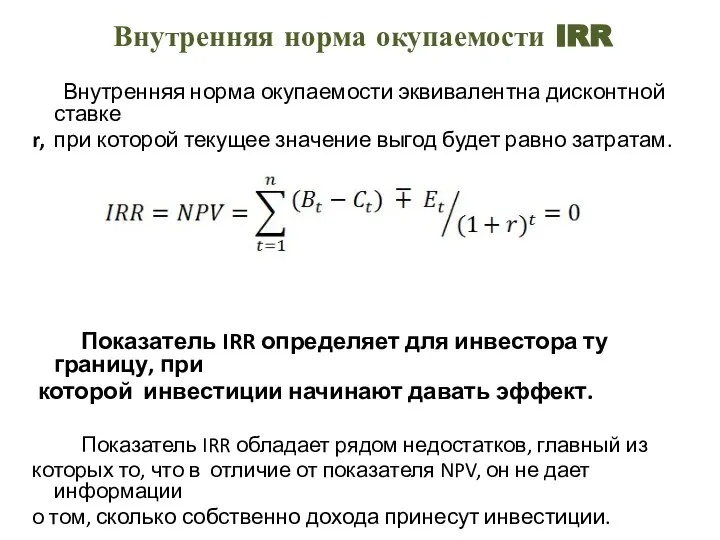 Внутренняя норма окупаемости IRR Внутренняя норма окупаемости эквивалентна дисконтной ставке r,