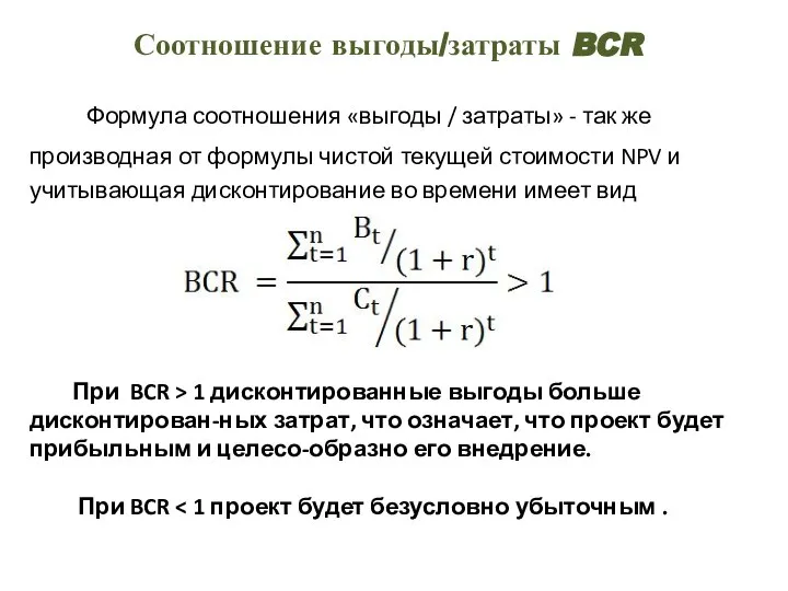 Соотношение выгоды/затраты BCR Формула соотношения «выгоды / затраты» - так же