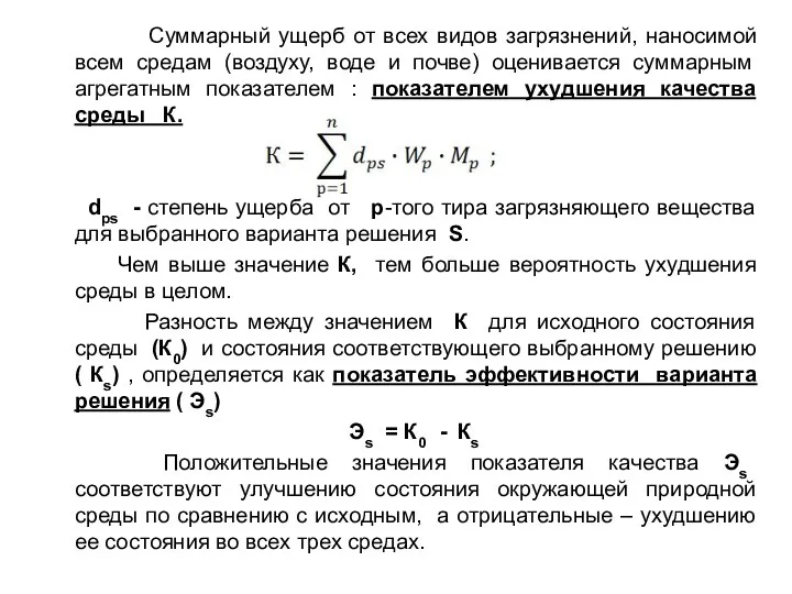 Суммарный ущерб от всех видов загрязнений, наносимой всем средам (воздуху, воде