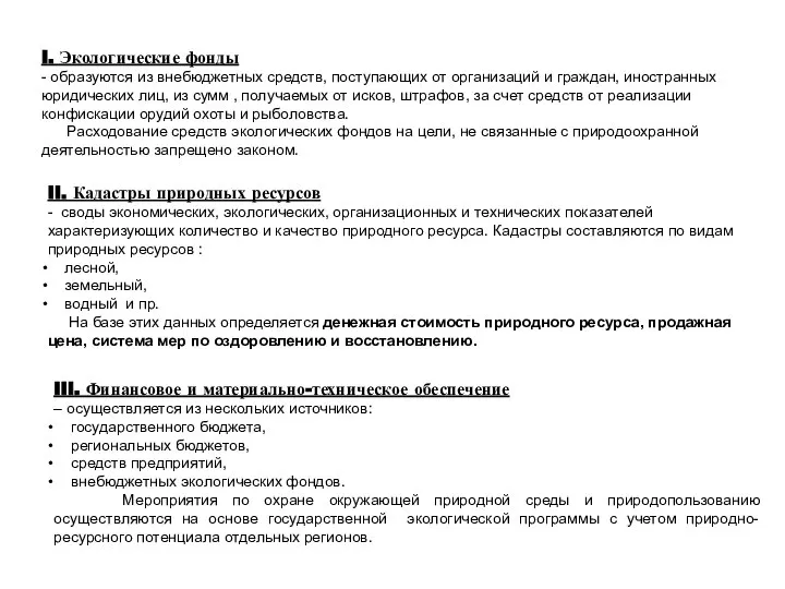 II. Кадастры природных ресурсов - своды экономических, экологических, организационных и технических